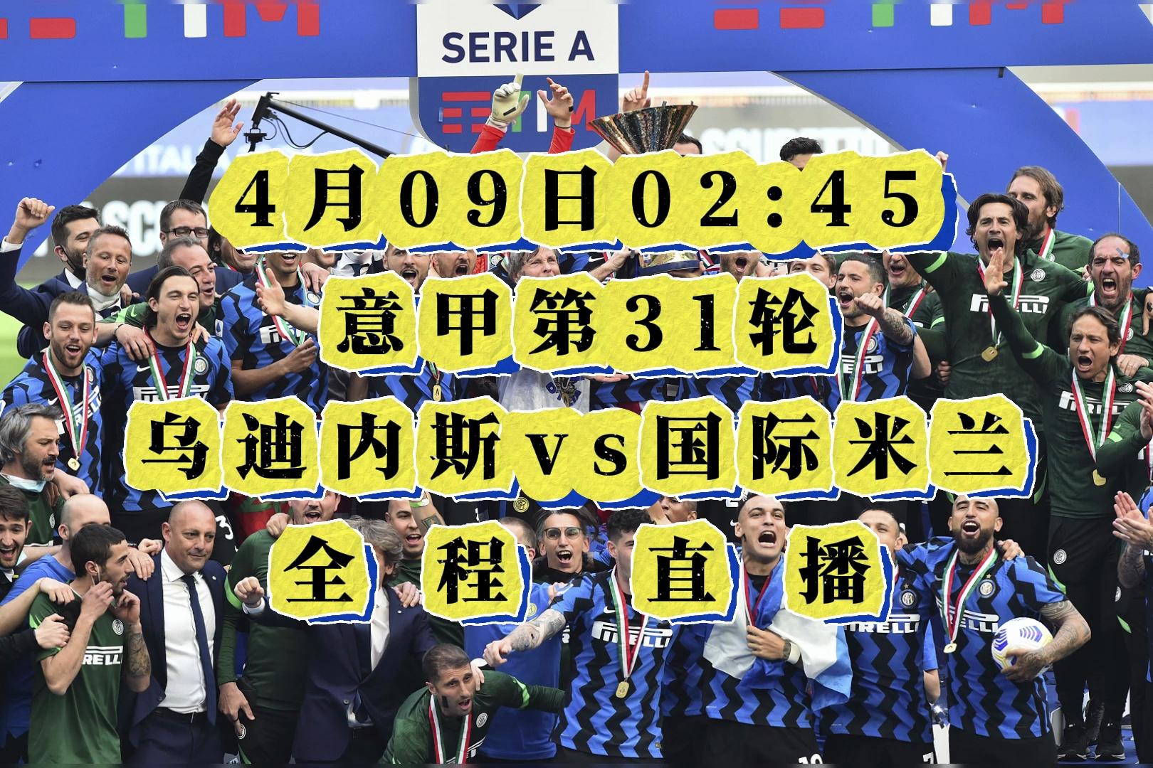 乌迪内斯客场逼平国际米兰，表现令人瞩目